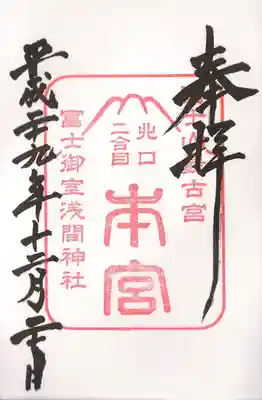 本宮御朱印