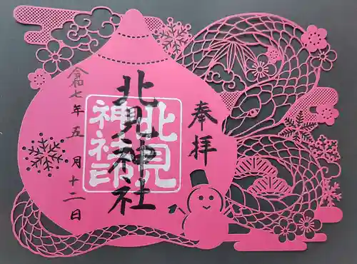 北見神社の御朱印