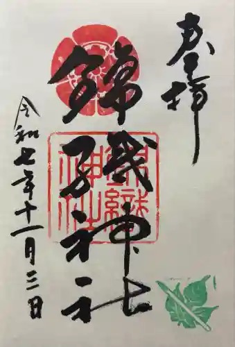 錦織神社(大阪府)