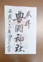 豊国神社 の御朱印