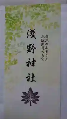 淺野神社の授与品その他