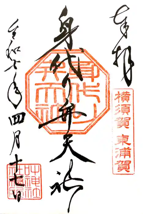 叶神社（東叶神社）の御朱印