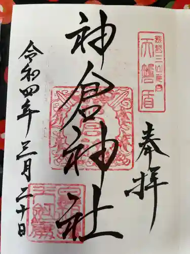 神倉神社（熊野速玉大社摂社）の御朱印