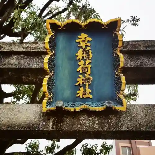 幸稲荷神社のその他建物