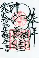 敷地神社(わら天神宮)の御朱印