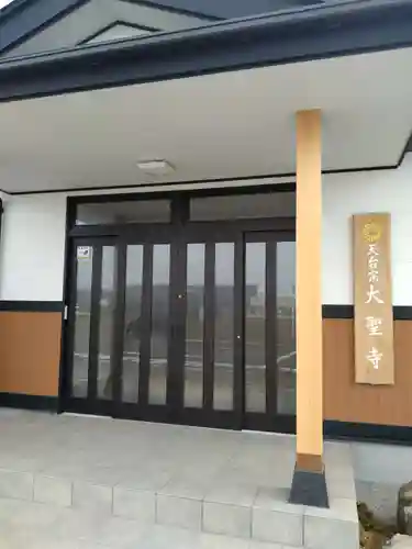 天台宗大聖寺(宮城県)