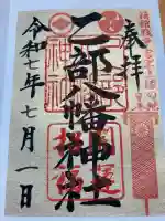 🌸乙部八幡神社の御朱印