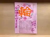 東海市熊野神社の御朱印