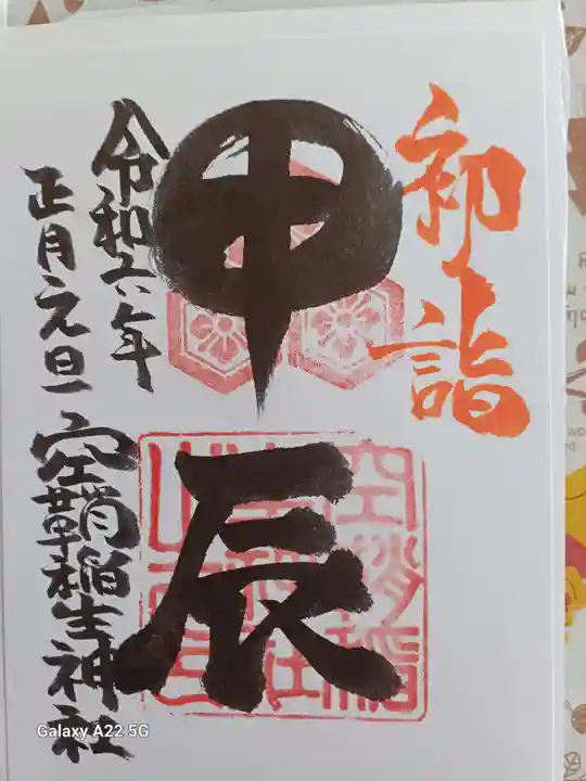 空鞘稲生神社の御朱印