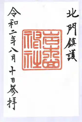 岩木山神社の御朱印