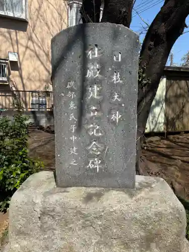 日枝神社の{uncategorized: "未分類", other: "その他", undefined: "問題あり", building: "その他建物", grave: "お墓", sacred_gate: "鳥居", guardian: "狛犬", statue: "像", buddha: "仏像", history: "歴史", nature: "自然", garden: "庭園", animal: "動物", pagoda: "塔", temizu: "手水舎", mountain_gate: "山門・神門", sanctuary: "本殿・本堂", subordinate: "末社・摂社", art: "芸術", scenery: "景色", jizo: "地蔵", ema: "絵馬", goshuin: "御朱印", omikuji: "おみくじ", items: "授与品その他", amulet: "お守り", goshuincho: "御朱印帳", eats: "食事", festival: "お祭り", votive_dance: "神楽", shichigosan: "七五三参", wedding: "結婚式", experience: "体験その他", initially: "初詣", around: "周辺", anti_infection: "感染症対策"}