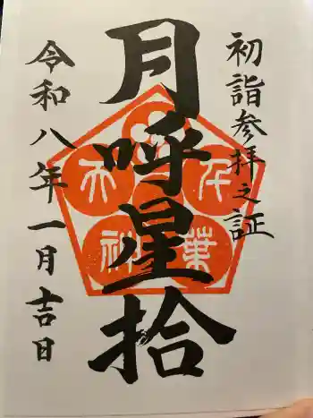 千葉神社の御朱印 2026年01月