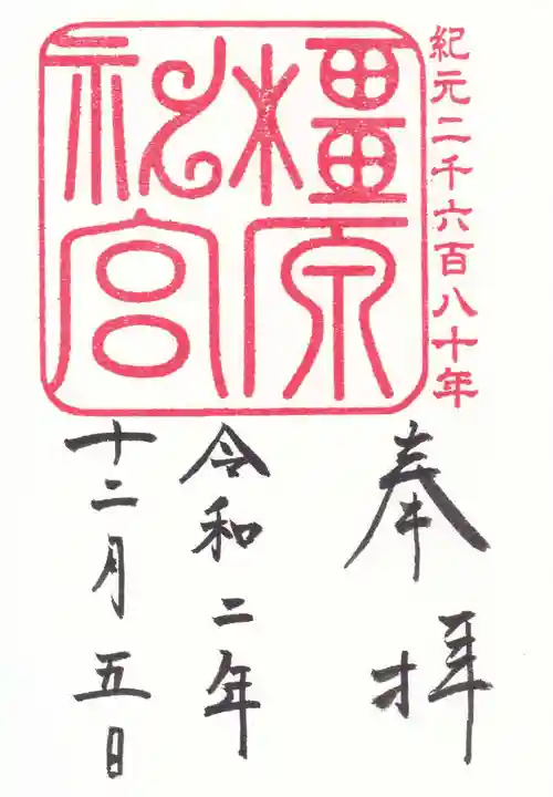 橿原神宮の御朱印