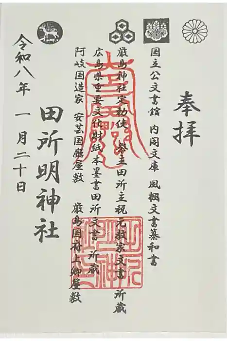 田所明神社の御朱印