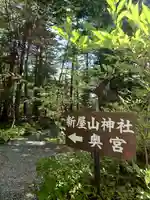 新屋山神社奥宮(山梨県)