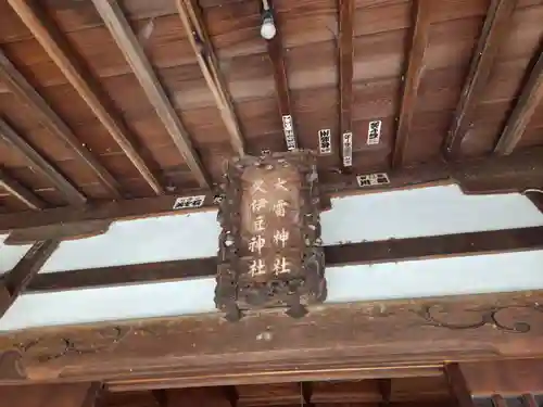久伊豆神社大雷神社合殿(埼玉県)