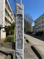 開運招福 飯玉神社(群馬県)