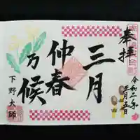 下野大師華蔵寺の御朱印