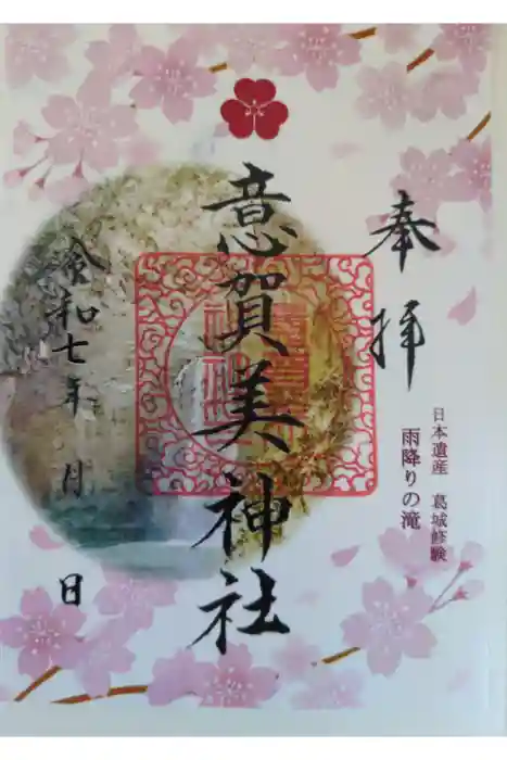 意賀美神社の御朱印