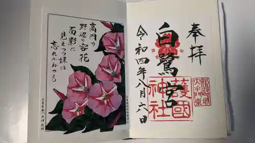 兵庫縣姫路護國神社の御朱印