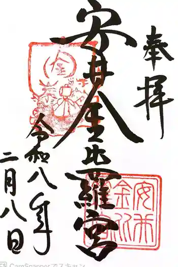 安井金比羅宮の御朱印 2026年02月