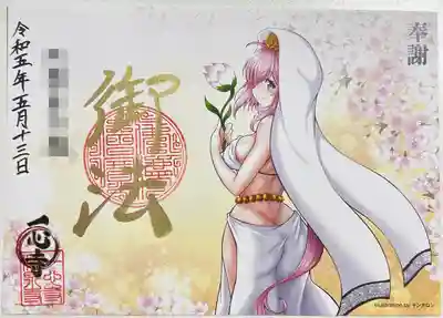 書き置きで拝受ししました。
4ヶ寺合同御朱印会の限定御朱印「翠ちゃん浄泉寺ver」です。