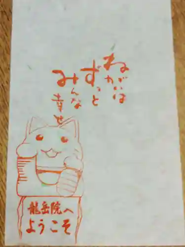 龍岳院の授与品その他