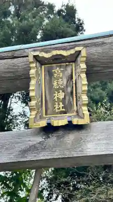 高穂神社(北海道)