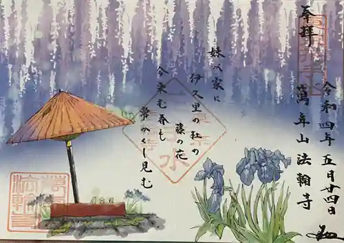 法輪寺の御朱印