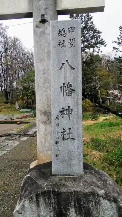 甲斐総社八幡神社のその他建物