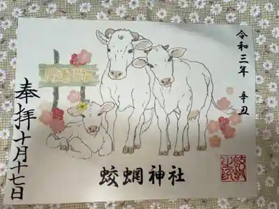 蛟蝄神社奥の宮の御朱印