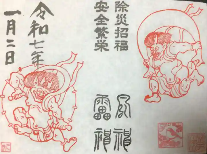 成子天神社の御朱印