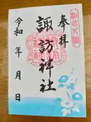 片瀬諏訪神社の御朱印