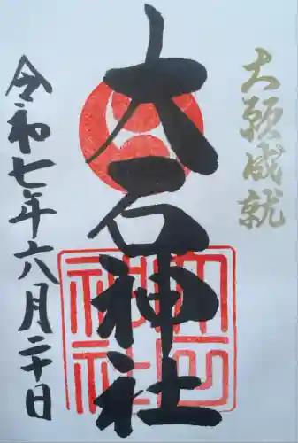 赤穂大石神社(兵庫県)