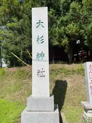 大杉神社(茨城県)