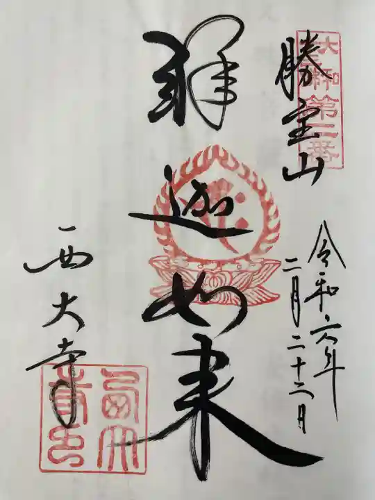 西大寺(奈良県)