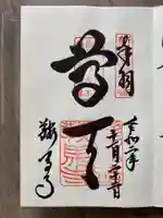 鞍馬寺の御朱印