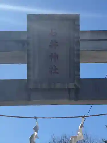 石井神社(東京都)