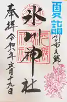 元郷氷川神社の御朱印