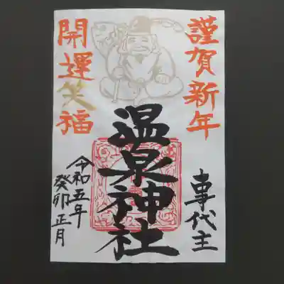 事代主様ご朱印