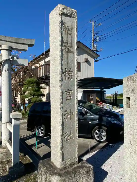 梅宮神社のその他建物