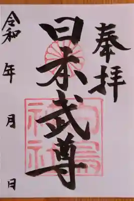 白鳥神社の御朱印