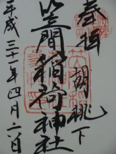 笠間稲荷神社の御朱印