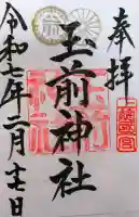 玉前神社の御朱印