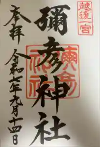 彌彦神社の御朱印