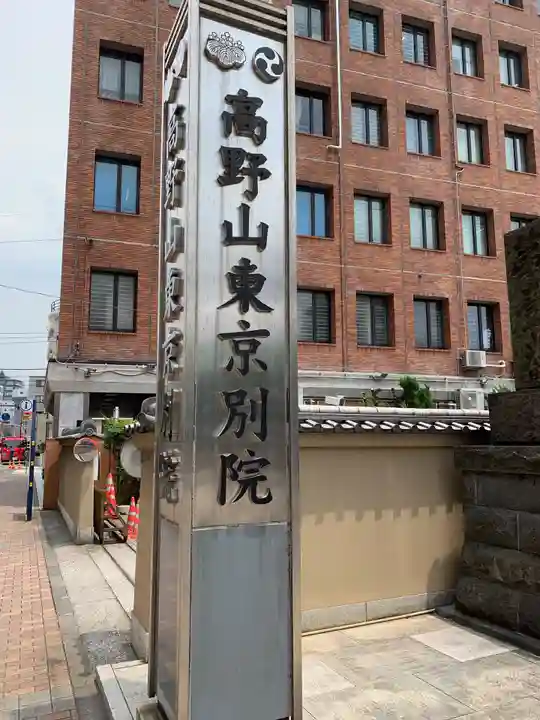 高野山東京別院のその他建物