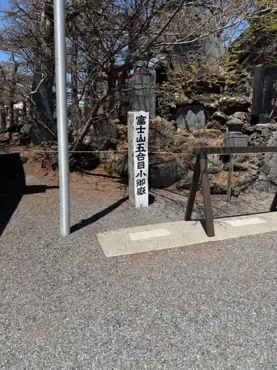 冨士山小御嶽神社の{uncategorized: "未分類", other: "その他", undefined: "問題あり", building: "その他建物", grave: "お墓", sacred_gate: "鳥居", guardian: "狛犬", statue: "像", buddha: "仏像", history: "歴史", nature: "自然", garden: "庭園", animal: "動物", pagoda: "塔", temizu: "手水舎", mountain_gate: "山門・神門", sanctuary: "本殿・本堂", subordinate: "末社・摂社", art: "芸術", scenery: "景色", jizo: "地蔵", ema: "絵馬", goshuin: "御朱印", omikuji: "おみくじ", items: "授与品その他", amulet: "お守り", goshuincho: "御朱印帳", eats: "食事", festival: "お祭り", votive_dance: "神楽", shichigosan: "七五三参", wedding: "結婚式", experience: "体験その他", initially: "初詣", around: "周辺", anti_infection: "感染症対策"}