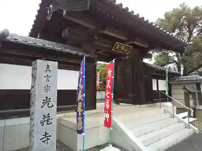 光蔵寺の山門・神門