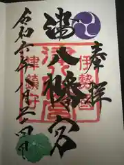 津八幡宮(三重県)