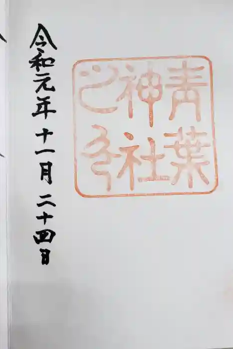 青葉神社の御朱印